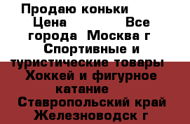 Продаю коньки EDEA › Цена ­ 11 000 - Все города, Москва г. Спортивные и туристические товары » Хоккей и фигурное катание   . Ставропольский край,Железноводск г.